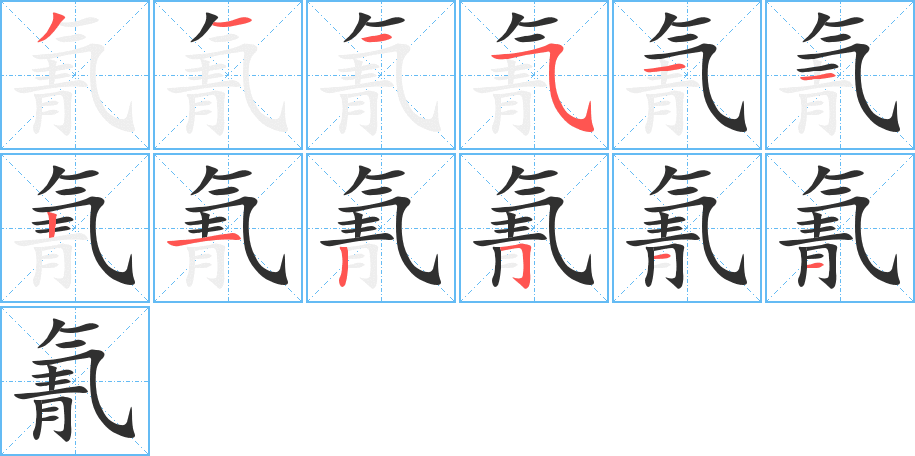《氰》的笔顺分步演示（一笔一画写字）