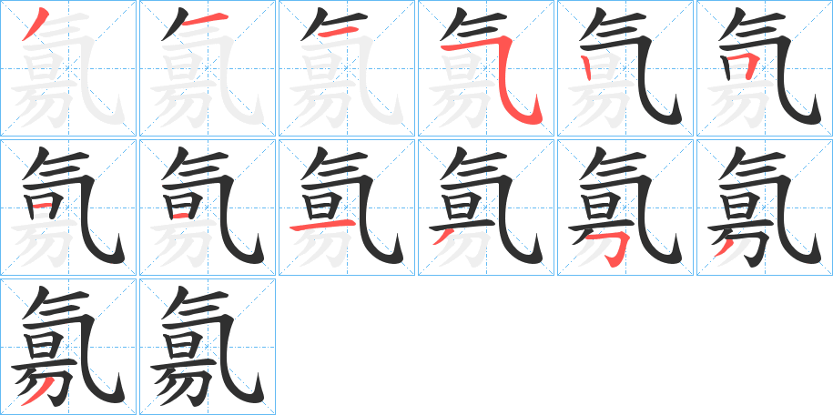 《氱》的笔顺分步演示（一笔一画写字）