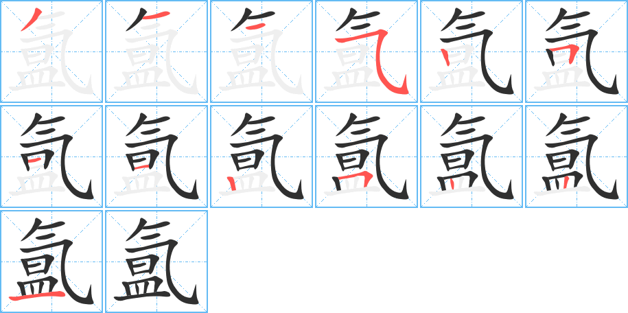 《氲》的笔顺分步演示（一笔一画写字）