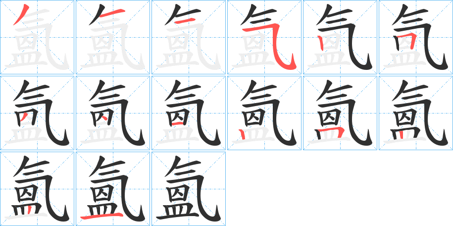 《氳》的笔顺分步演示（一笔一画写字）