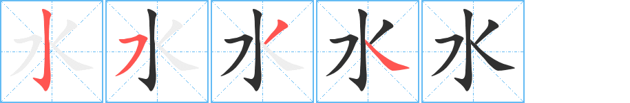 《水》的笔顺分步演示（一笔一画写字）