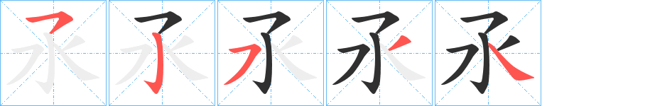 《氶》的笔顺分步演示（一笔一画写字）