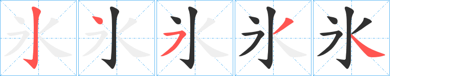 《氷》的笔顺分步演示（一笔一画写字）