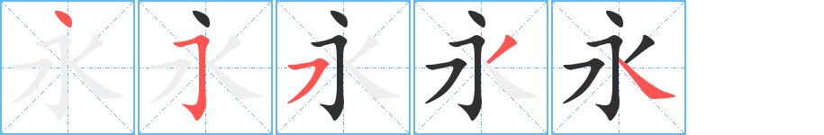 《永》的笔顺分步演示（一笔一画写字）