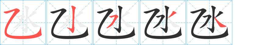 《氹》的笔顺分步演示（一笔一画写字）