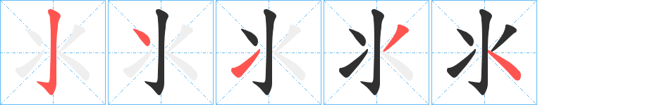 《氺》的笔顺分步演示（一笔一画写字）