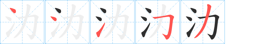 《氻》的笔顺分步演示（一笔一画写字）