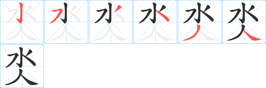 《氼》的笔顺分步演示（一笔一画写字）