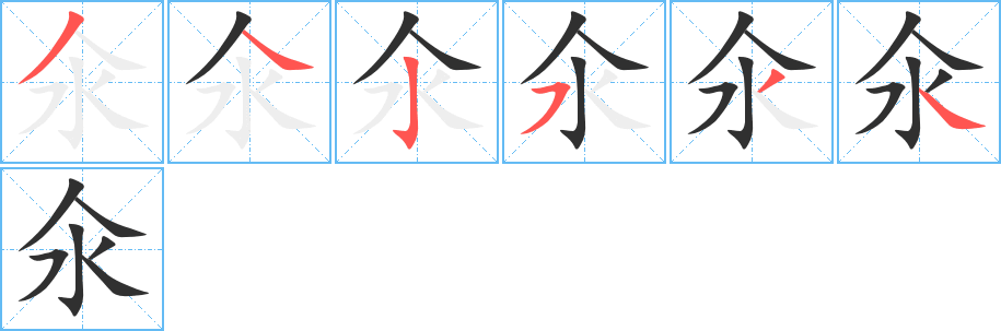 《氽》的笔顺分步演示（一笔一画写字）