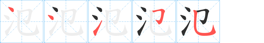 《氾》的笔顺分步演示（一笔一画写字）