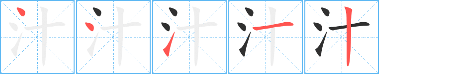 《汁》的笔顺分步演示（一笔一画写字）