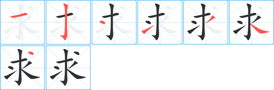 《求》的笔顺分步演示（一笔一画写字）
