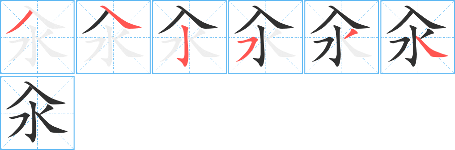 《汆》的笔顺分步演示（一笔一画写字）
