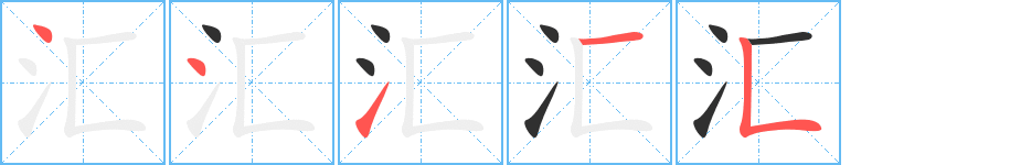 《汇》的笔顺分步演示（一笔一画写字）