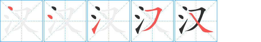 《汉》的笔顺分步演示（一笔一画写字）