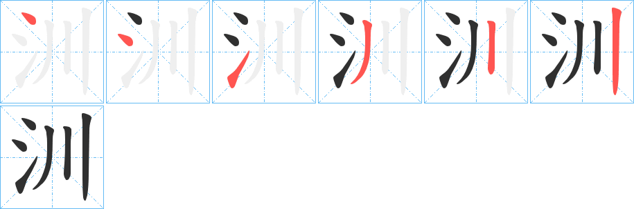 《汌》的笔顺分步演示（一笔一画写字）