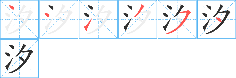 《汐》的笔顺分步演示（一笔一画写字）