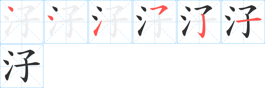 《汓》的笔顺分步演示（一笔一画写字）