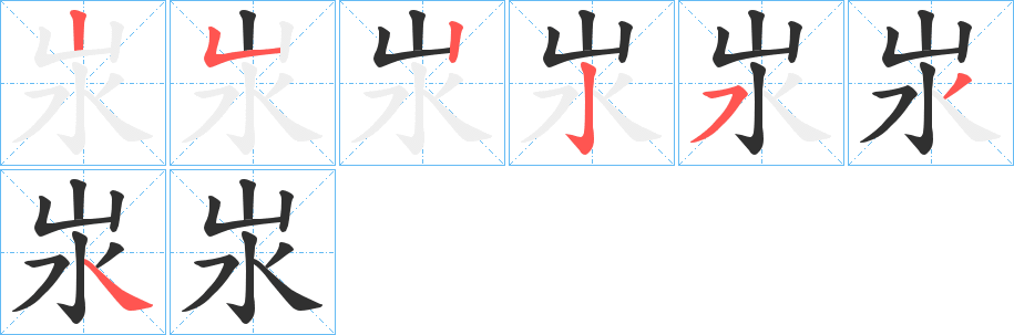 《汖》的笔顺分步演示（一笔一画写字）