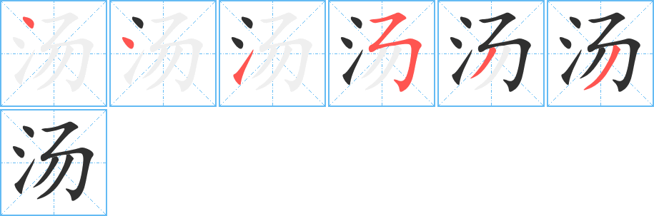 《汤》的笔顺分步演示（一笔一画写字）