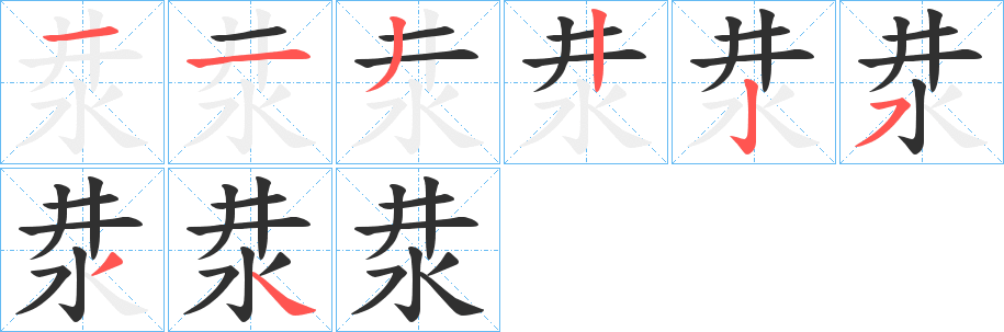 《汬》的笔顺分步演示（一笔一画写字）