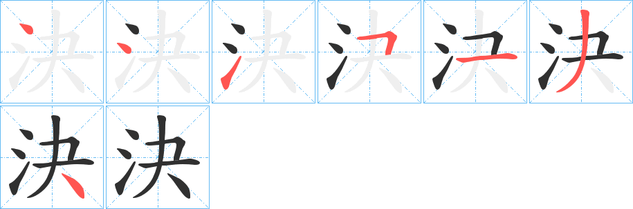 《決》的笔顺分步演示（一笔一画写字）
