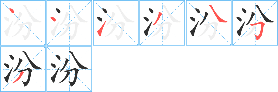 《汾》的笔顺分步演示（一笔一画写字）