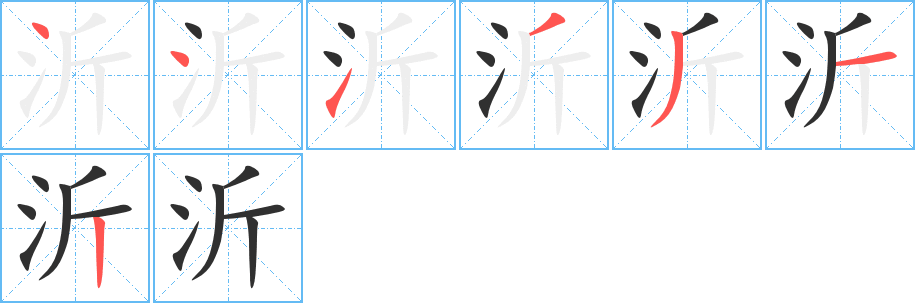 《沂》的笔顺分步演示（一笔一画写字）