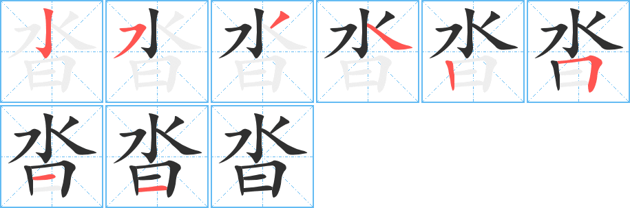 《沓》的笔顺分步演示（一笔一画写字）