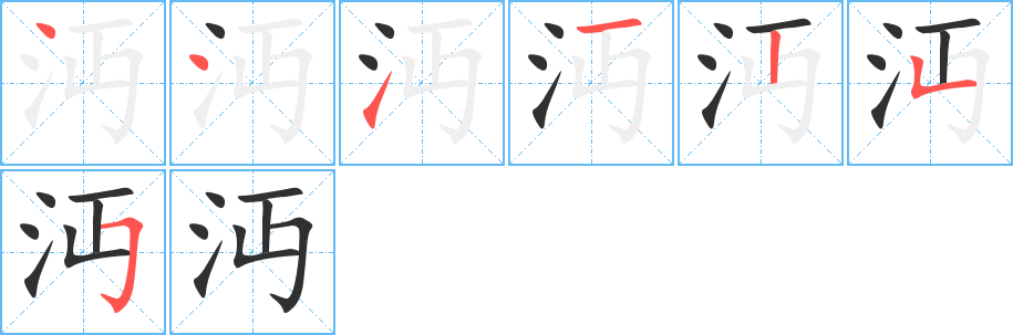 《沔》的笔顺分步演示（一笔一画写字）