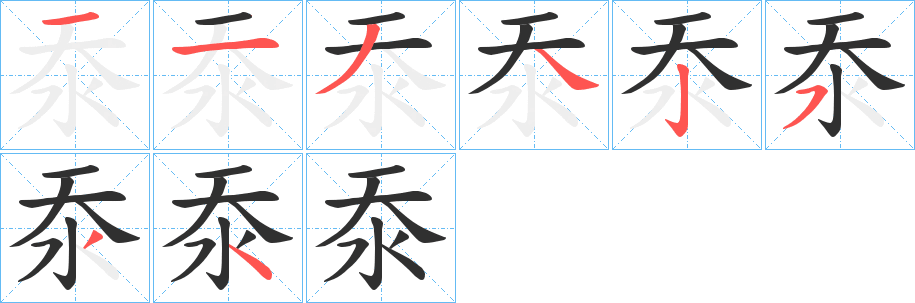 《沗》的笔顺分步演示（一笔一画写字）