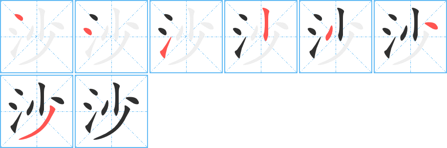 《沙》的笔顺分步演示（一笔一画写字）