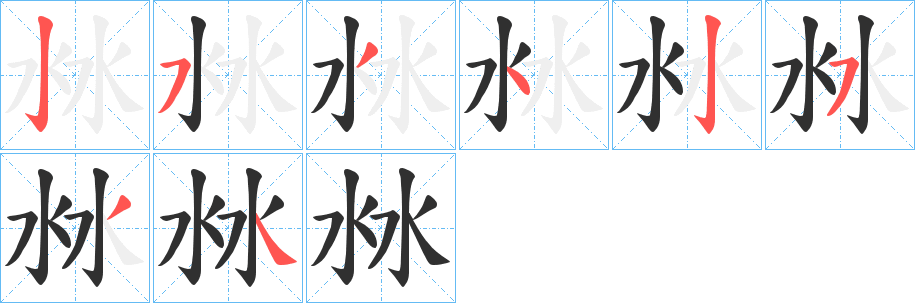 《沝》的笔顺分步演示（一笔一画写字）