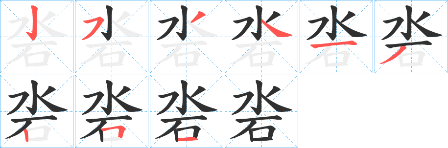 《沯》的笔顺分步演示（一笔一画写字）
