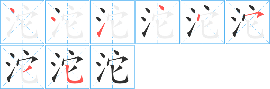 《沱》的笔顺分步演示（一笔一画写字）