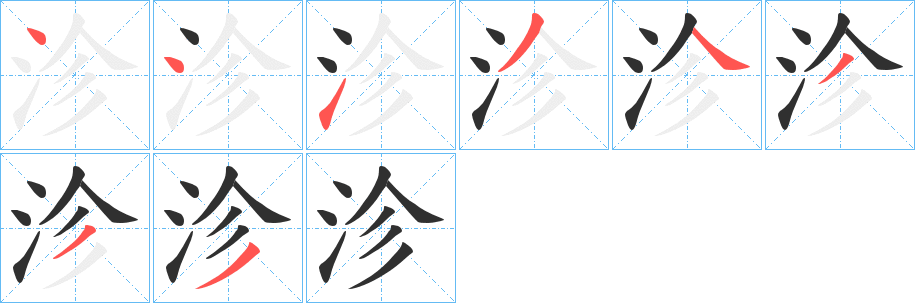 《沴》的笔顺分步演示（一笔一画写字）