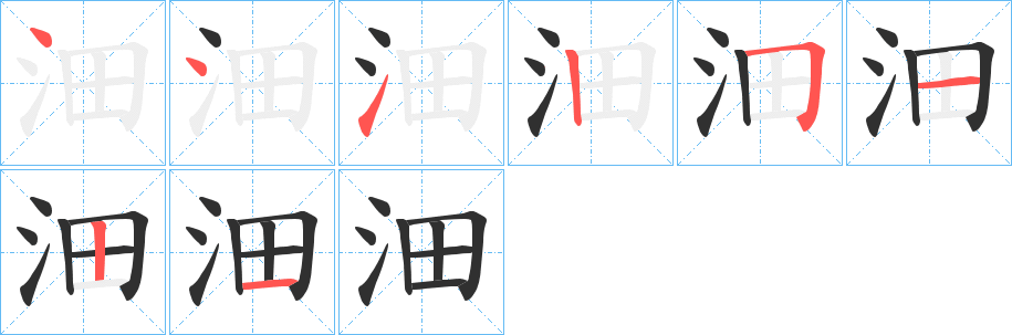 《沺》的笔顺分步演示（一笔一画写字）