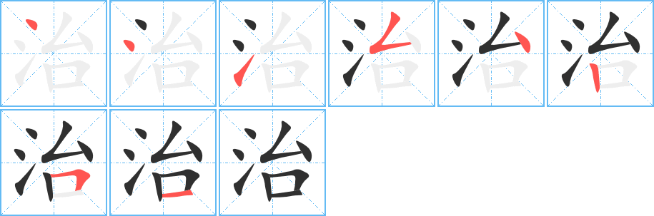 《治》的笔顺分步演示（一笔一画写字）