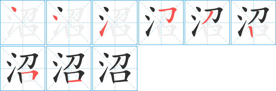 《沼》的笔顺分步演示（一笔一画写字）
