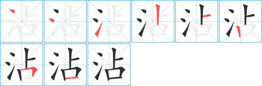 《沾》的笔顺分步演示（一笔一画写字）
