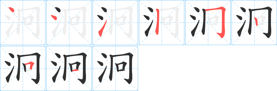 《泂》的笔顺分步演示（一笔一画写字）