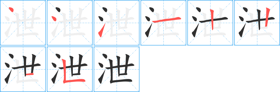 《泄》的笔顺分步演示（一笔一画写字）