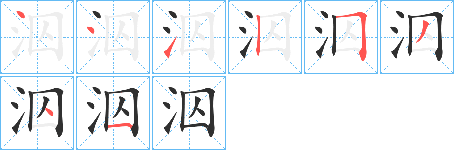 《泅》的笔顺分步演示（一笔一画写字）