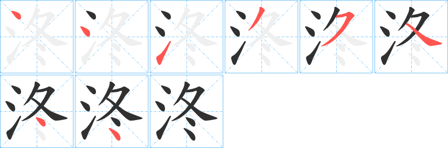 《泈》的笔顺分步演示（一笔一画写字）