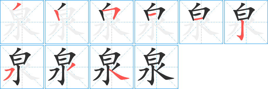《泉》的笔顺分步演示（一笔一画写字）