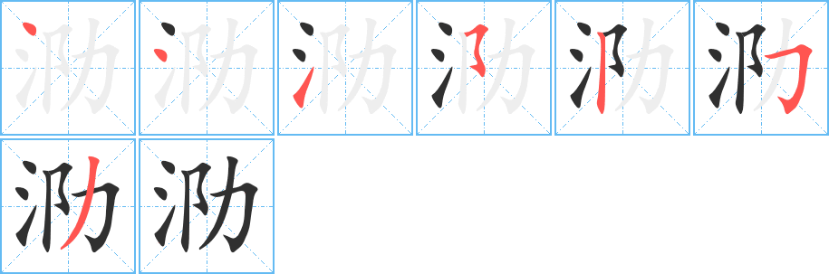 《泐》的笔顺分步演示（一笔一画写字）