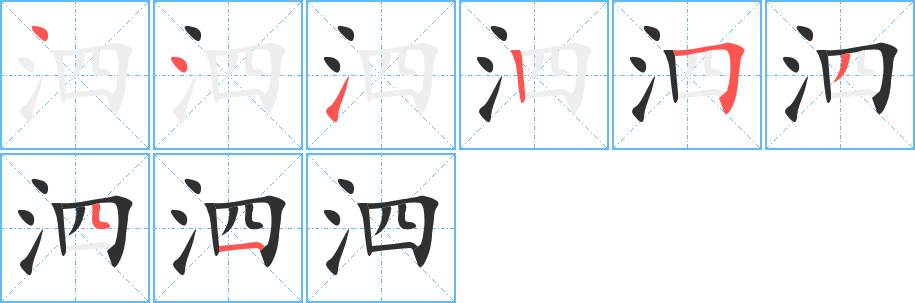 《泗》的笔顺分步演示（一笔一画写字）