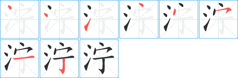 《泞》的笔顺分步演示（一笔一画写字）
