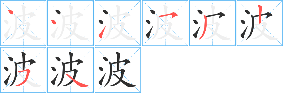 《波》的笔顺分步演示（一笔一画写字）