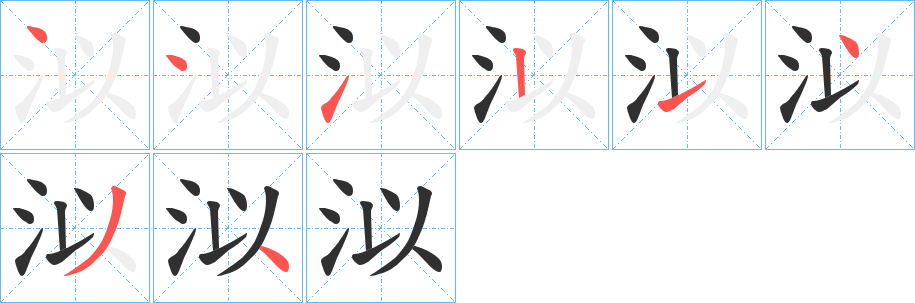 《泤》的笔顺分步演示（一笔一画写字）